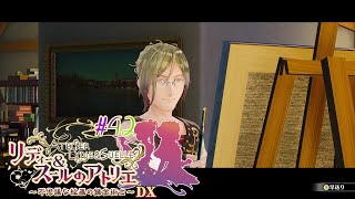 #42 ロジェ、一世一代の大仕事【リディー&スールのアトリエ～不思議な絵画の錬金術師～DX】