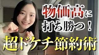 主婦の本気のドケチ節約術！新生活に役立つ節約【引っ越し/断捨離】