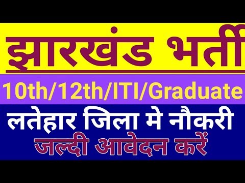 Jharkhand recruitment in Latehar || झारखण्ड लातेहार मे भर्ती || अप्लाई ऑनलाइन  || #gyan4u Video