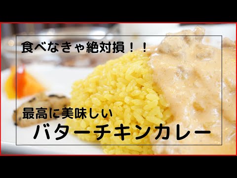 [Pollo al curry con mantequilla] Un delicioso restaurante de curry en Kitakyushu. Curry súper delicioso y nuevos productos sorprendentes (Spice Kitchen BONGA, Prefectura de Fukuoka, Kitakyushu)