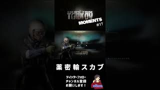 【EFT】TARKOV MOMENT's 17 #Shorts