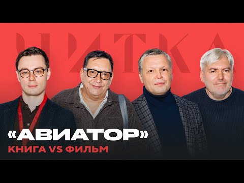 «Авиатор»: что рассказывают авторы о героях, смыслах и деталях фильма