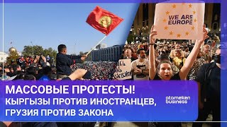 Массовые протесты! Кыргызы против иностранцев, Грузия против закона