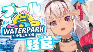 ┊WaterPark Simulator┊こんな季節にプール行くやつは変だよ^_^【魔使マオ/にじさんじ】