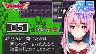 【Vtuber】ドラゴンクエストⅡ初見でやる！#5【DQ2】
