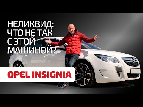 , title : '⚡ Купить или забить? 🤔 Ищем достоинства и показываем недостатки в Opel Insignia.'