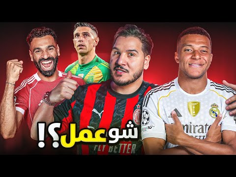 ريال مدريد يتوعد ليفربول 🔥 والميلان لا يهزم 🦾 وبرشلونة يعود للانتصارات ✅