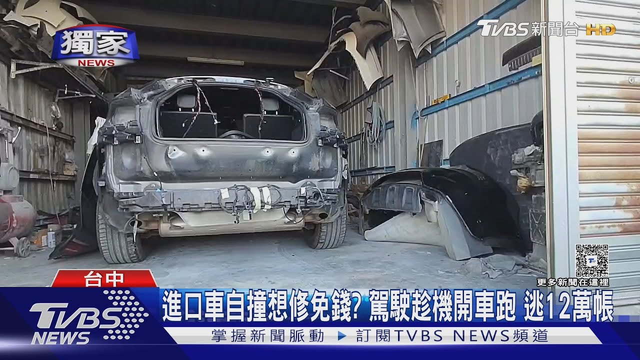 獨／開進口車撞車想修免錢？車行「懸賞一萬」盼找修霸王車男