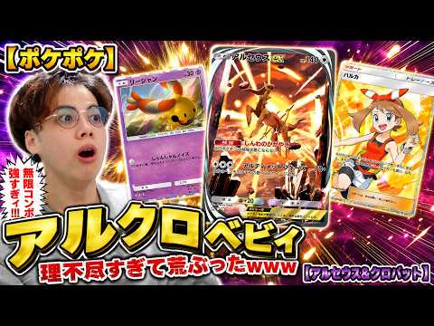 【ポケポケ】"アルクロベビィ"で連戦したら理不尽すぎて荒ぶったwww【アルセウス&クロバット】