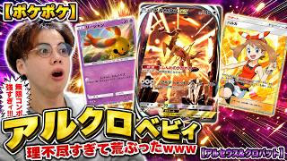 【ポケポケ】"アルクロベビィ"で連戦したら理不尽すぎて荒ぶったwww【アルセウス&クロバット】