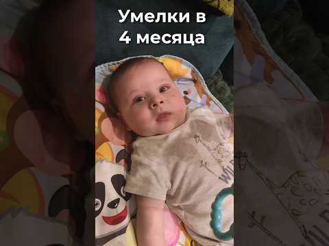 Развитие в 4 месяца:самые яркие умения за последний месяц👶🏼💫 #развитиеребенка #грудничок #малыш