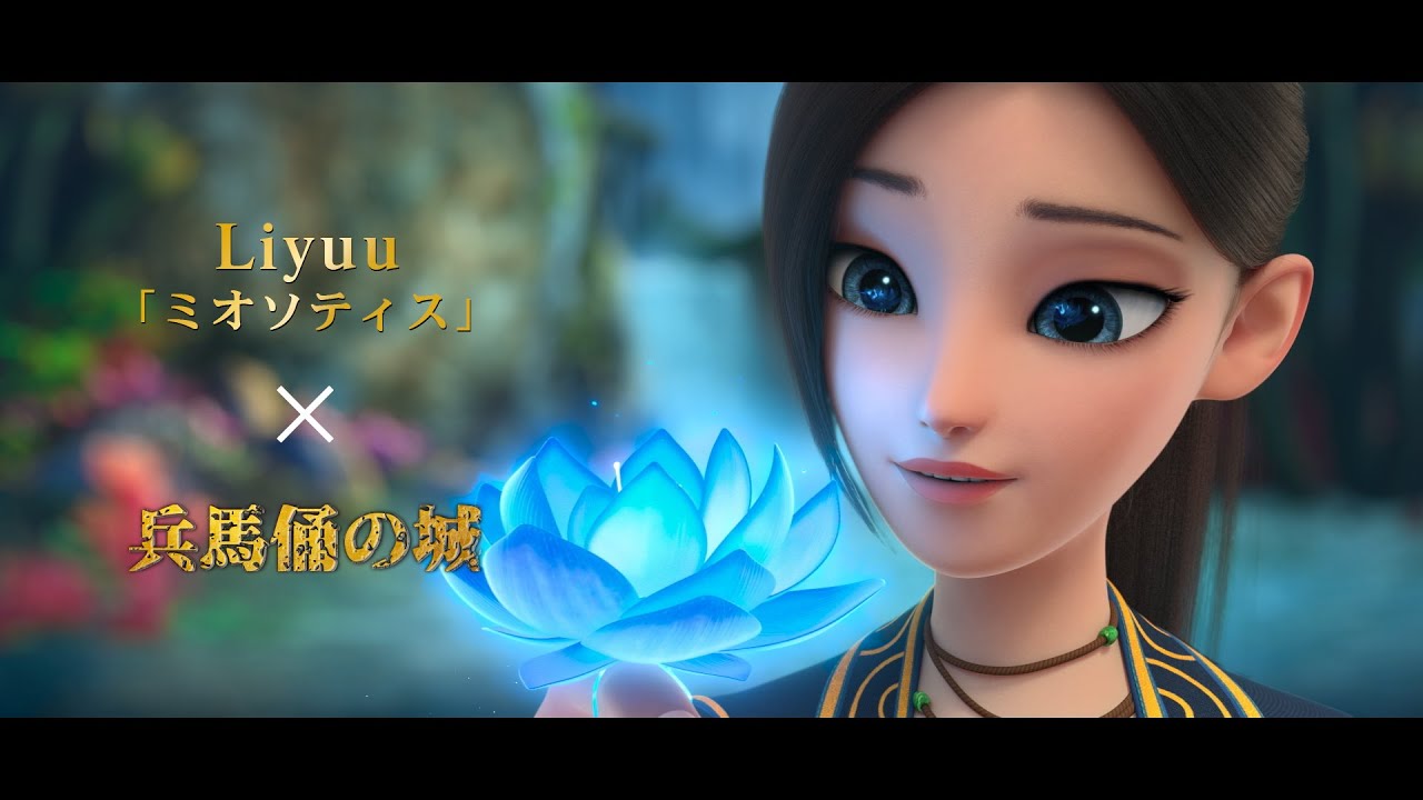 Liyuu「ミオソティス」×『兵馬俑の城』 アニメMV