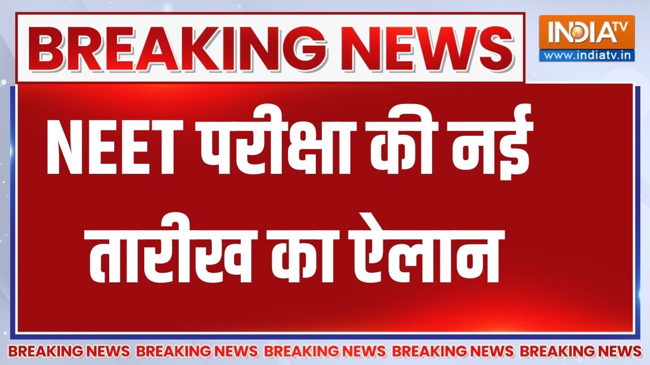 Breaking News: NEET परीक्षा की नई तारीख का ऐलान, 21 जून को दोबारा हो?