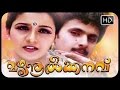 Mazhanoolkkanavu Malayalam Full Movie Vineeth Kumar Yamuna Charulatha Movies