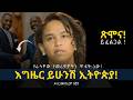 ለማንኛውም ተዘጋጁ WHAT IS HAPPENING TO ETHIOPIA ዶር መስከረም ለቺሳ Dr Me