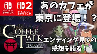 あのカフェが東京に！？コーヒートークトーキョーエンディング見ての感想を語る！
