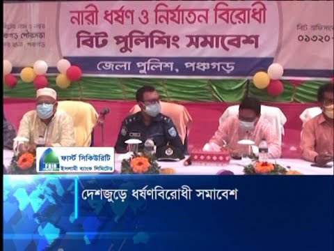 দেশজুড়ে ৭ হাজার স্থানে পুলিশের ধর্ষণ ও নারী নির্যাতনবিরোধী সমাবেশ | ETV News