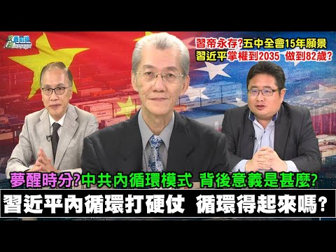 《政經最前線-無碼看中國》200829-EP81習近平內循環打硬仗 循環得起來嗎? 《政經最前線-無碼看中國》200829-EP81習近平內循環打硬仗 循環得起來嗎?