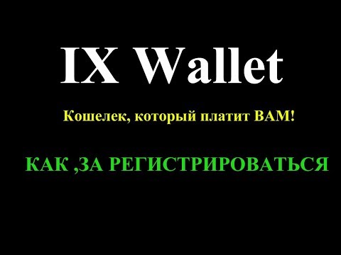 IX wallet регистрация