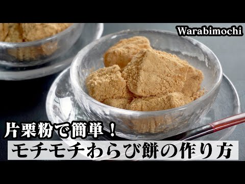わらび餅の作り方☆片栗粉で簡単！モチモチ食感のわらび餅♪鍋と電子レンジで作る方法をご紹介します☆-How to make Warabimochi-【料理研究家ゆかり】