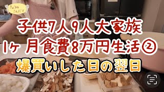 【子供７人大家族】9人分の晩ご飯作り，ほぼ食材消える【主婦】
