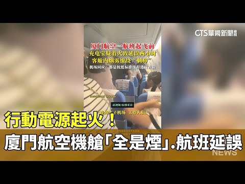行動電源起火！　廈門航空機艙「全是煙」　航班延誤