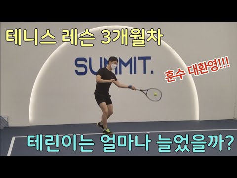 [테니스] 3개월차 탁구치던 테린이는 과연 얼마나 늘었을까?(훈수 및 피드백 대환영)