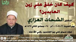 كيف كان خلق سيدى على زين العابدين؟ د الشحات العزازى من مسجد سيدى على زين العابدين (1427ه‍- 2006م)