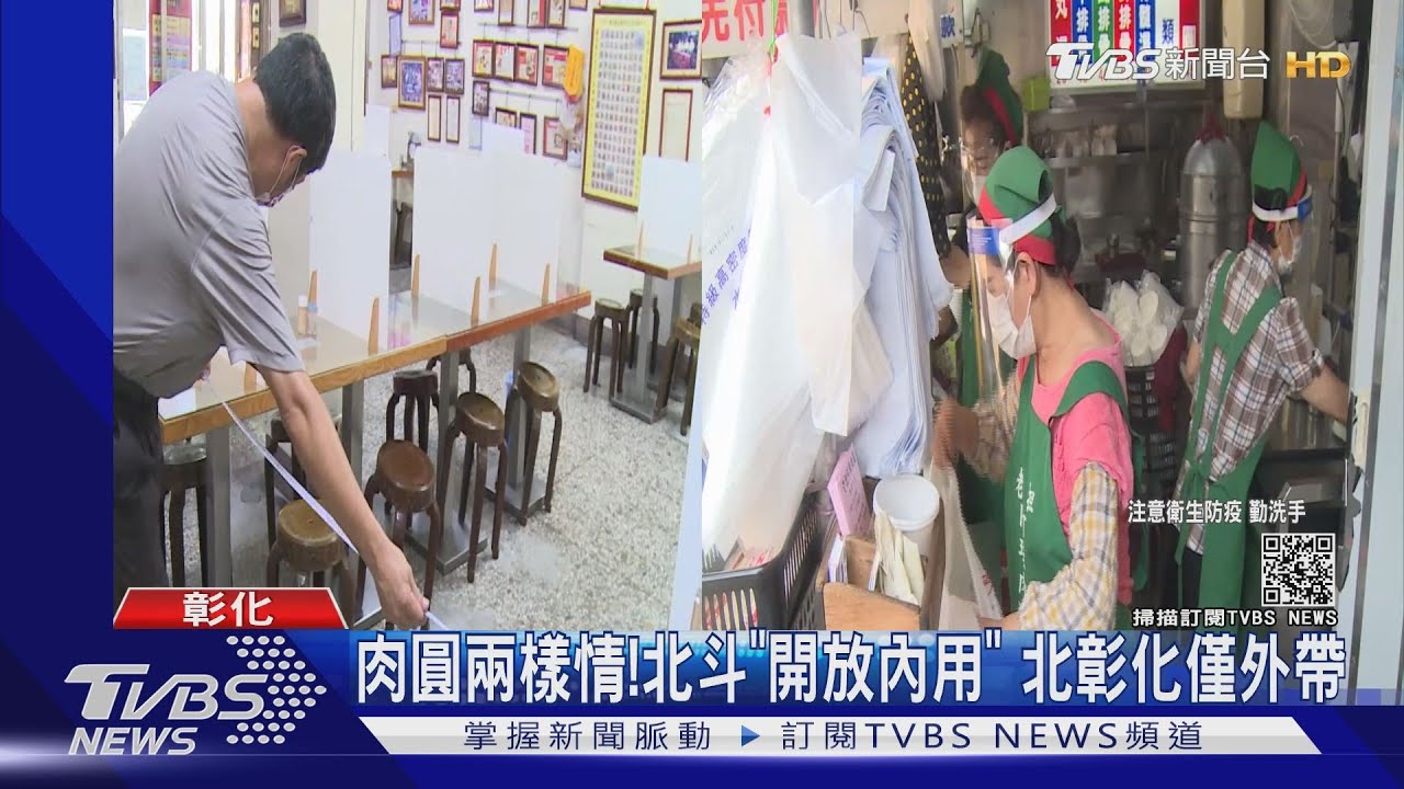 肉圓兩樣情!南彰化、北斗「開放內用」 北彰化維持外帶