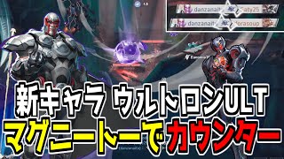 【マーベルライバルズ】新キャラ“ウルトロン”のULTをマグニートーで華麗にカウンター！【切り抜き】Marvel Rivals ❘ マベライ