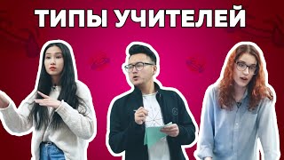 Каждый учитель НЕ такой