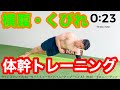 くびれを作りたい人におすすめの、横腹特化型の体幹トレーニングです!!