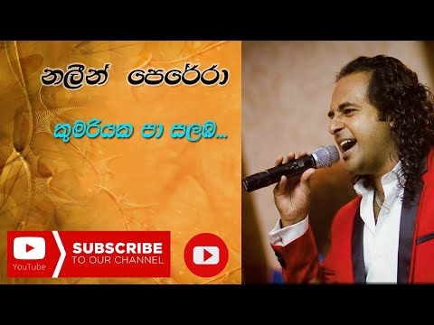 Kumariyaka Pa Salamba Saluna | Nalin Perera | Ma Nowana Mama || කුමරියක පා සලඹ සැලුනා | නලින් පෙරේරා