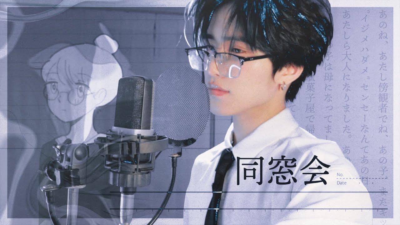 ✿.同窓会 - 是 / おおしま (cover)