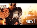 Прохождение Battlefield Hardline — Часть 1: Снова в школу 