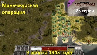 [Order of Battle: Red Storm] 26 серия. Маньчжурская операция,  9.08.1945 года.