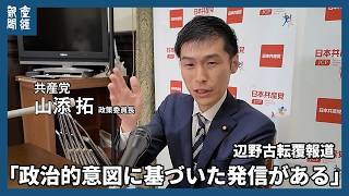 辺野古転覆報道について「政治的意図に基づいた発信がある」　共産党・山添拓政策委員長