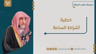 صورة خطبة أشراط الساعة | فضيلة الشيخ صالح آل الشيخ