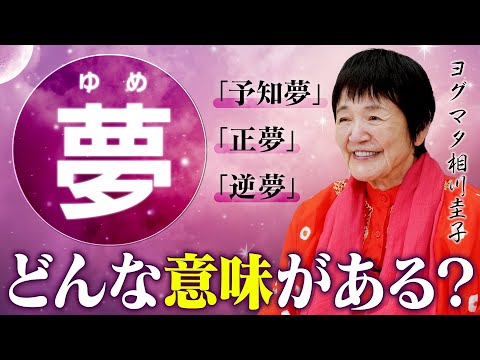 【夢を見る理由】潜在意識からの重要なサイン!魂の浄化と目覚めのメッセージ【スピリチュアル睡眠術】