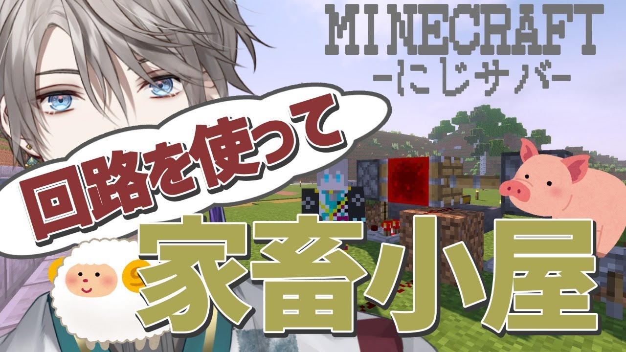 【 Minecraft 】回路を使って自動回収家畜小屋を建設!【甲斐田晴/にじさんじ】