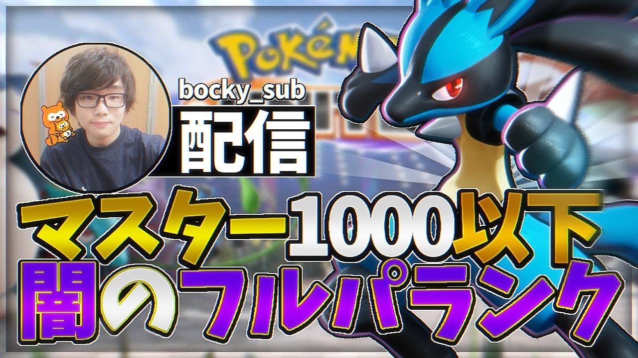 【シーズン1前半戦世界1位】闇企画。マスター1000以下限定フルパ【ポケモンユナイト】【初心者・質問歓迎】