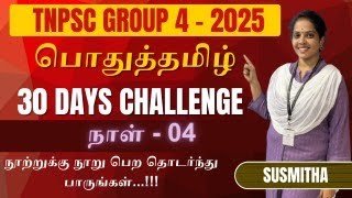 TNPSC 2025 - Group 4 பொதுத்தமிழ் : Last minut Test Series - Day 04...! By Susmitha Examsdaily