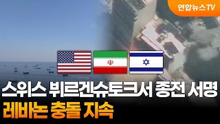 스위스 뷔르겐슈토크서 종전 서명…레바논 충돌 지속 / 연합뉴스TV (YonhapnewsTV)