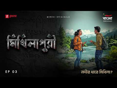Mithilapuri | Episode 3 | Bangla Historical Thriller Story |  Mirchi Bangla Originals