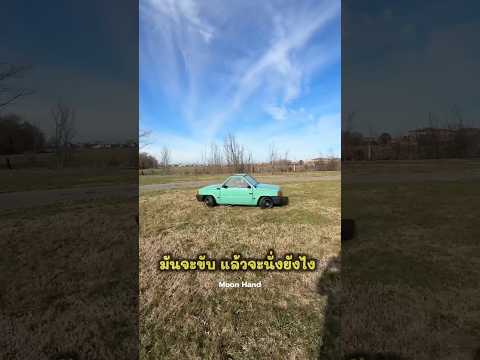 รถอะไร ขับได้สองคน