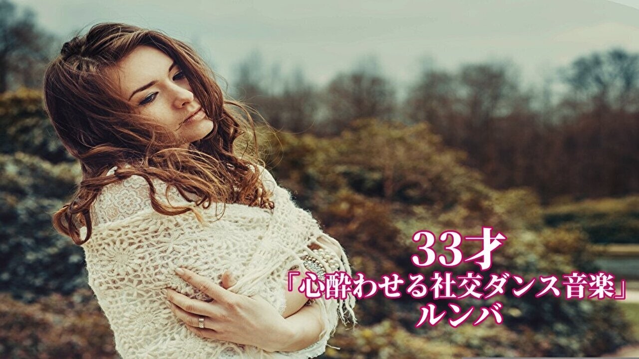 33才「心酔わせる社交ダンス音楽」ルンバ
