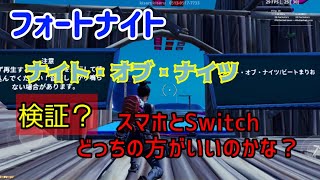 検証？ナイト・オブ・ナイツはスマホとSwitchはどっちの方がいい音出る？