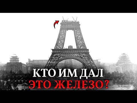 Где Взяли СТОЛЬКО ЖЕЛЕЗА? Технологический тупик Эйфелевой башни и Хрустального дворца