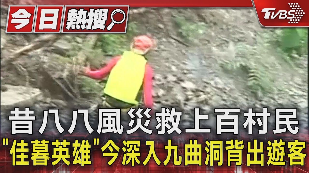 昔八八風災救上百村民「佳暮英雄」 今深入九曲洞背出遊客