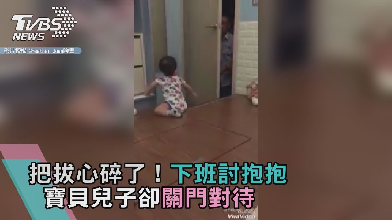 把拔心碎了!下班討抱抱 寶貝兒子卻關門對待